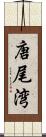 唐尾湾 Scroll