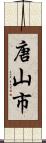 唐山市 Scroll