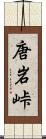 唐岩峠 Scroll