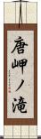 唐岬ノ滝 Scroll