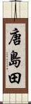 唐島田 Scroll