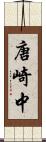 唐崎中 Scroll