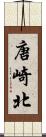 唐崎北 Scroll
