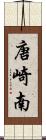 唐崎南 Scroll