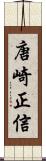 唐崎正信 Scroll