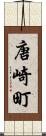 唐崎町 Scroll
