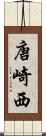 唐崎西 Scroll