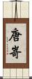 唐嵜 Scroll