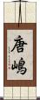 唐嶋 Scroll