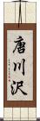 唐川沢 Scroll