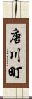 唐川町 Scroll