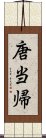 唐当帰 Scroll