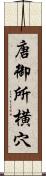 唐御所横穴 Scroll