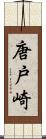 唐戸崎 Scroll