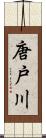 唐戸川 Scroll