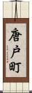唐戸町 Scroll