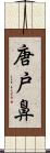 唐戸鼻 Scroll