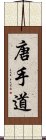 Tang Soo Do / Tang Hand Way Scroll