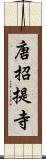 唐招提寺 Scroll