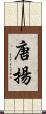 唐揚 Scroll