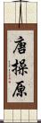 唐操原 Scroll