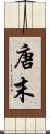 唐末 Scroll