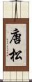 唐松 Scroll