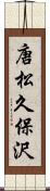 唐松久保沢 Scroll