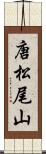 唐松尾山 Scroll