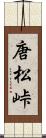 唐松峠 Scroll