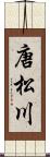 唐松川 Scroll