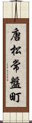 唐松常盤町 Scroll