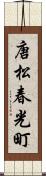 唐松春光町 Scroll