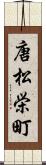 唐松栄町 Scroll