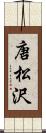 唐松沢 Scroll