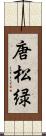 唐松緑 Scroll