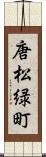 唐松緑町 Scroll