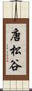 唐松谷 Scroll