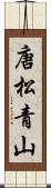 唐松青山 Scroll