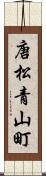 唐松青山町 Scroll