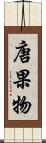 唐果物 Scroll