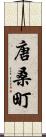 唐桑町 Scroll