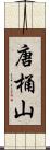 唐桶山 Scroll