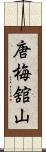 唐梅舘山 Scroll