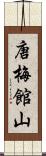 唐梅館山 Scroll