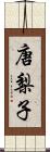 唐梨子 Scroll