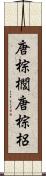 唐棕櫚 Scroll