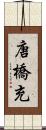 唐橋充 Scroll
