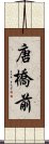 唐橋前 Scroll