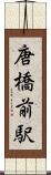 唐橋前駅 Scroll